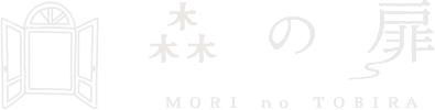 森の扉